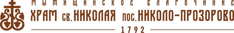 ХРАМ. СВ. НИКОЛАЯ ЧУДОТВОРЦА В ПОС. НИКОЛО-ПРОЗОРОВО